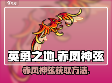 英勇之地🔥赤凤神弦获取秘籍🎉截图1