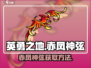 英勇之地🔥赤凤神弦获取秘籍🎉