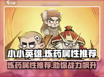 小小英雄🔥炼药属性推荐，游戏党必看！截图1