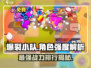 爆裂小队🔥强度排行揭秘！游戏必备强力角色介绍✨