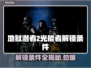 地狱潜者2光能者解锁条件🔥游戏党必看！