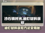 沙石镇时光🔥油灯材料获取全攻略💎