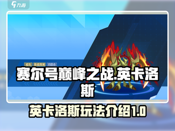 赛尔号巅峰之战🔥英卡洛斯玩法全揭秘！截图1