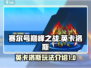 赛尔号巅峰之战🔥英卡洛斯玩法全揭秘！