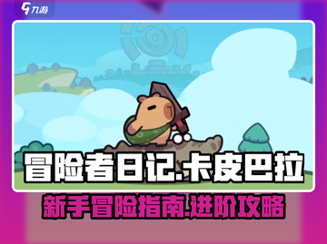 冒险者日记🔥卡皮巴拉攻略💎新人必看！截图1