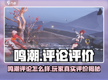 🎮《鸣潮》评论炸裂！玩家评价太真实了💥截图1