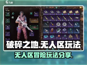 破碎之地无人区🔥超全玩法攻略来了！💡截图1