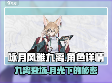 咏月风雅九离🔥游戏详情全面解析！游戏技巧大公开🎉截图1