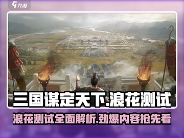 三国谋定天下🔥浪花测试超全介绍来啦！💥截图1