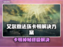 🔥艾尔登法环卡到怀疑人生？这些方法让你丝滑战斗！🎮