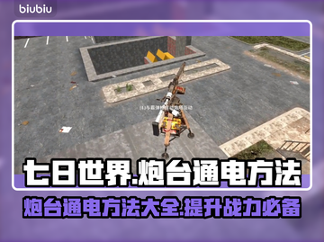 《七日世界》炮台通电🔥超全攻略来啦！⚡截图1