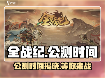 全战纪🔥上线时间大曝光！公测倒计时💥截图1