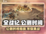 全战纪🔥上线时间大曝光！公测倒计时💥