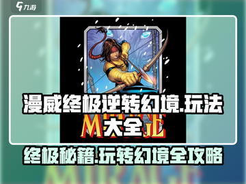 漫威终极逆转幻境🔥玩法大全，必玩技巧全攻略！截图1