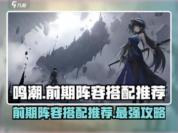 鸣潮💥前期阵容推荐，最强搭配助你制霸战场！截图1