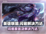 LOL玩家注意⚠客户端闪退原因大揭秘🔥