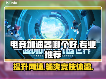 电竞加速器推荐🔥玩游戏必备，流畅不卡顿！🎮截图1