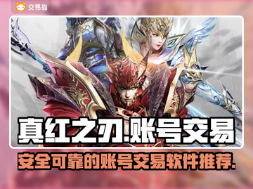 真红之刃🔥账号交易超安全平台推荐！👇截图1