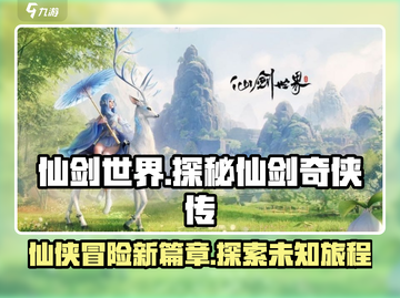 仙剑世界🔥竟是网游？游戏党必知真相！截图1