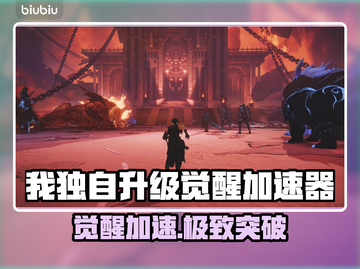 🔥《我独自升级》觉醒加速器大揭秘！🚀截图1