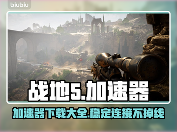 战地5加速器推荐🔥下载链接大全🎉截图1