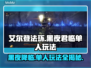 艾尔登法环黑夜君临单人玩法🔥超详细攻略来了！