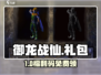 御龙战仙💥礼包码免费领！速抢🔥