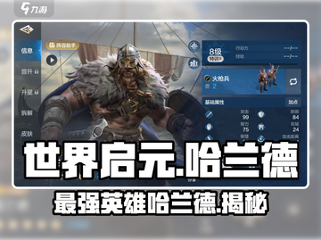 世界启元🔥哈兰德英雄超强解析不容错过！截图1