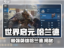 世界启元🔥哈兰德英雄超强解析不容错过！