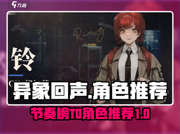 异象回声⚡T0角色大起底！节奏榜必看🔥截图1
