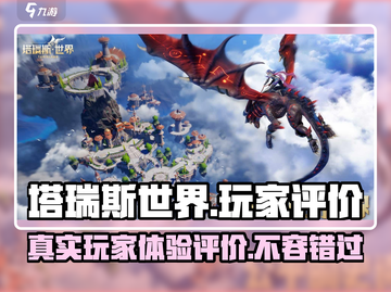 塔瑞斯世界🔥真实评价曝光，玩家直呼上头！截图1