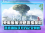 无限暖暖📖灵感露珠获取方法💎