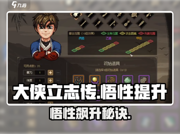 《大侠立志传悟性飙升秘籍！💥》截图1