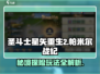 圣斗士星矢重生🔥帕米尔战纪玩法揭秘🎉
