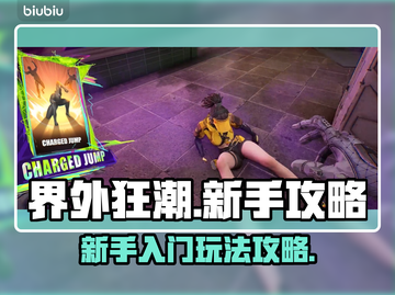 界外狂潮🔥新手必看！轻松上手攻略💎截图1