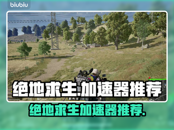绝地求生🔥加速器推荐，超好用的都在这！截图1