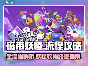 磁带妖怪全流程攻略💡，手把手教你通关游戏！截图1
