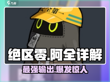 绝区零🔥邦布阿全超详细解析来啦！新手必看👇截图1