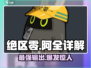 绝区零🔥邦布阿全超详细解析来啦！新手必看👇