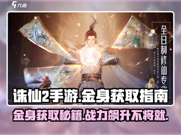 诛仙2手游金身获取🔥超详细攻略来啦！截图1