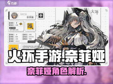火环手游🔥奈菲娅：超强角色信息全揭秘！截图1