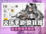 火环手游🔥奈菲娅：超强角色信息全揭秘！