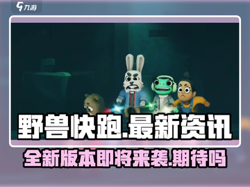 野兽快跑🔥上线时间大曝光！💥等你来战截图1
