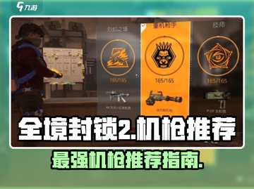 全境封锁2🔥最强机枪推荐，玩家必备🎉截图1