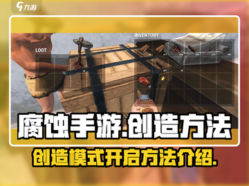 腐蚀手游🔥创造模式开启方法大揭秘！🎉截图1