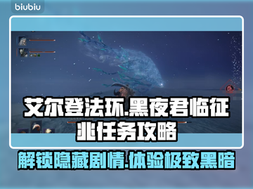 艾尔登法环黑夜君临征兆任务🔥超简单攻略来啦！🎮截图1