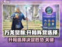 万龙觉醒🔥开局阵营怎么选？这篇必看！