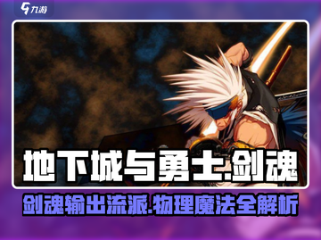 地下城与勇士手游⚡剑魂物理魔法大揭秘！截图1