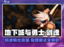 地下城与勇士手游⚡剑魂物理魔法大揭秘！