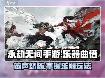 永劫无间手游笛子曲谱大公开！ музык截图1